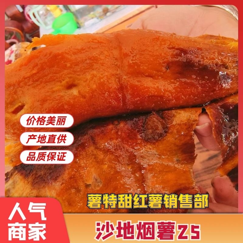 河北烟薯25，烤薯软糯香甜，糖油四溢皮肉分离，货源充足