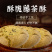 恩施土家藤茶酥茶礼旅游礼品500g/袋