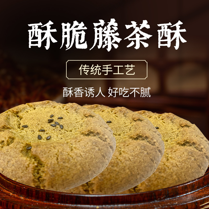 恩施土家藤茶酥茶礼旅游礼品500g/袋