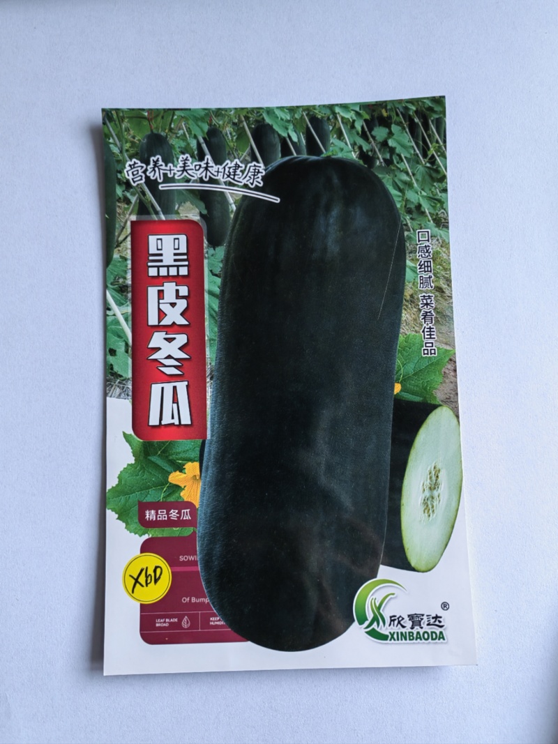 黑皮冬瓜种子瓜肉厚水分小坐瓜率高易管理耐贮运优质良种