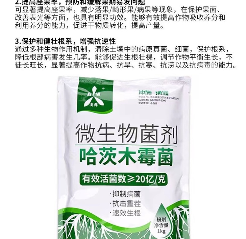 奥丰20亿哈茨木霉菌快速生根抗重茬抑菌防病农用微生物菌剂