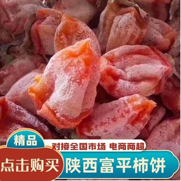 陕西省渭南市富平流心柿饼，量大从优，可视频看货，欢迎电话联