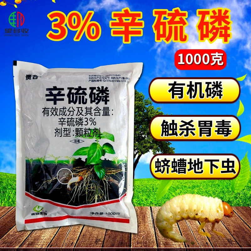 3%辛硫磷地下害虫杀虫剂蛴螬蝼蛄金针地老虎果树蔬菜农药