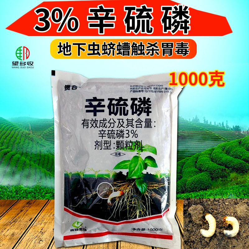 3%辛硫磷地下害虫杀虫剂蛴螬蝼蛄金针地老虎果树蔬菜农药
