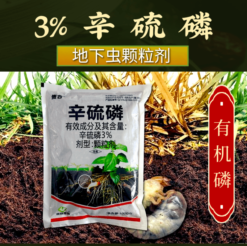 3%辛硫磷地下害虫杀虫剂蛴螬蝼蛄金针地老虎果树蔬菜农药