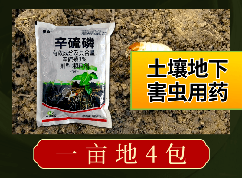 3%辛硫磷地下害虫杀虫剂蛴螬蝼蛄金针地老虎果树蔬菜农药