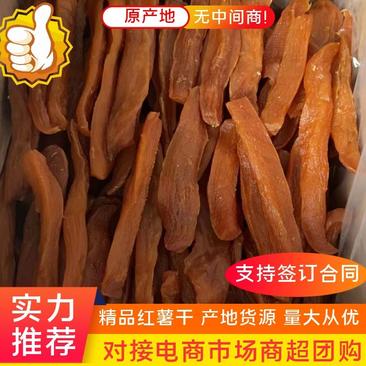 红薯干人工自然风干甜度高高质量对接商超批发商欢迎咨询
