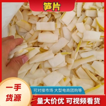麻竹笋片产地直销，一手货源，质量稳定，别走弯路了！