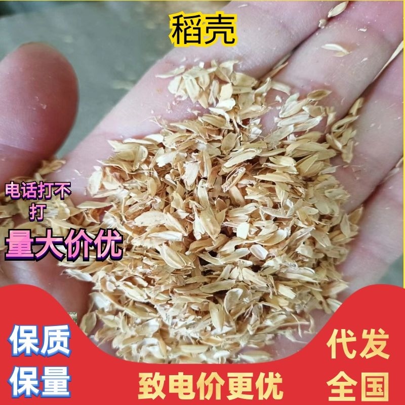 【推荐】优质供货电商，稻壳，江苏宿迁，全国代发，价格优惠