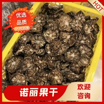 诺丽果干大量有货诚信经营质量保证欢迎老板来电