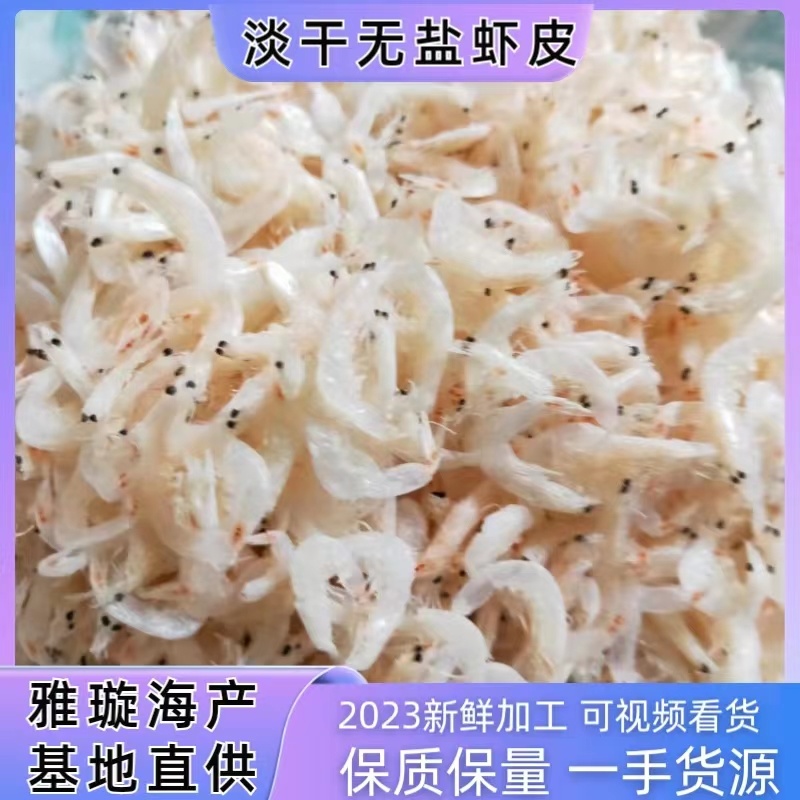 精品山东淡干虾皮干虾产地直发全国发货品质保证