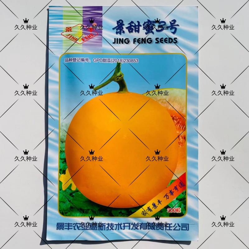 景甜蜜3号甜瓜种子黄皮红肉高糖多汁甜高圆耐寒耐暑厚皮甜瓜