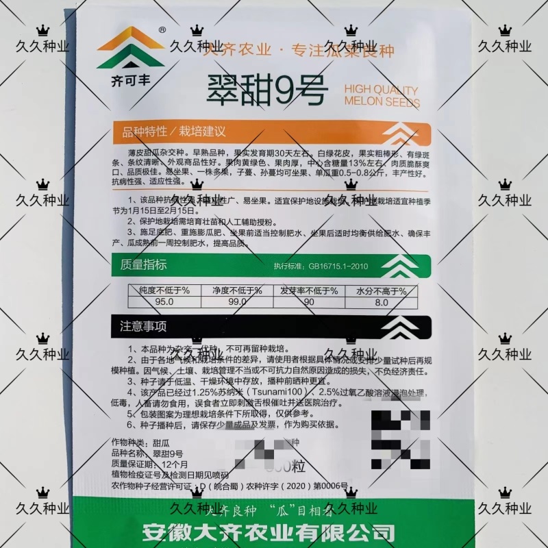 翠甜九号甜瓜种子薄皮杂交早熟高糖甜瓜种子丰产抗病发芽率高
