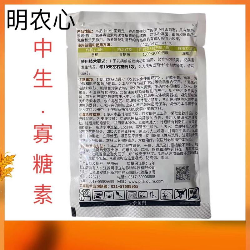 明农心中生菌素寡糖素明德立达6番茄青枯病杀菌剂