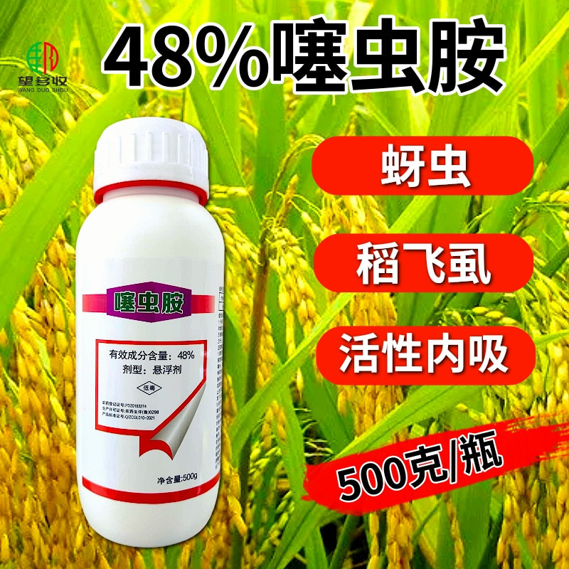 48%噻虫胺杀虫剂韭蛆稻飞虱蚜虫果树蔬菜地上地下害虫农药