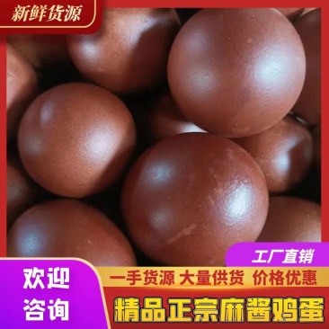 【一件代发】精品正宗麻酱鸡蛋油多不咸，货源充足，价格优