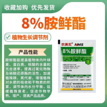 8%胺鲜酯DA-6防冻抗逆促生长膨果着色植物生长调节剂