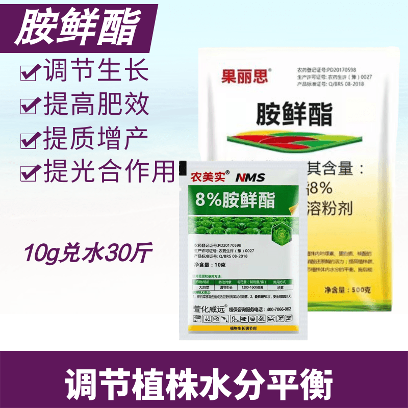 8%胺鲜酯DA-6防冻抗逆促生长膨果着色植物生长调节剂