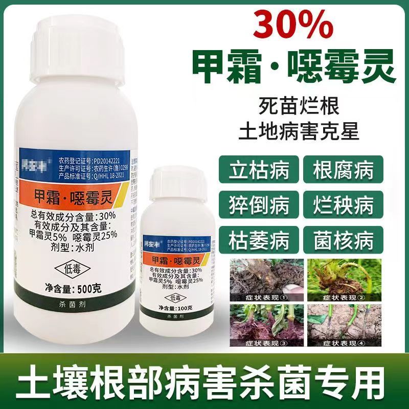 30%甲霜恶霉灵土传病害立枯根腐病猝倒病茎基腐病枯萎病