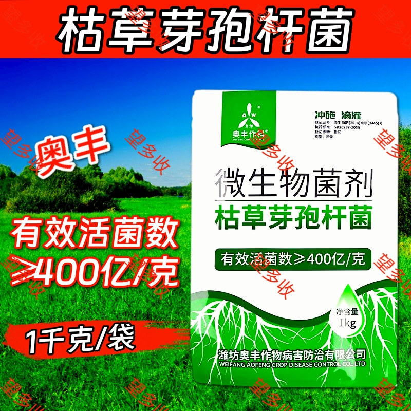 奥丰400亿枯草芽孢杆菌抗板结酸化生根养地微生物菌剂菌肥