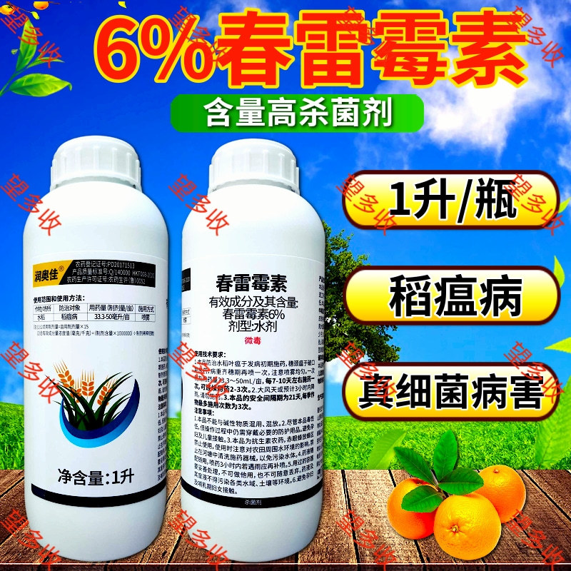 6%春雷霉素大瓶杀菌剂褐斑病穿孔病溃疡病细菌病角斑病农药