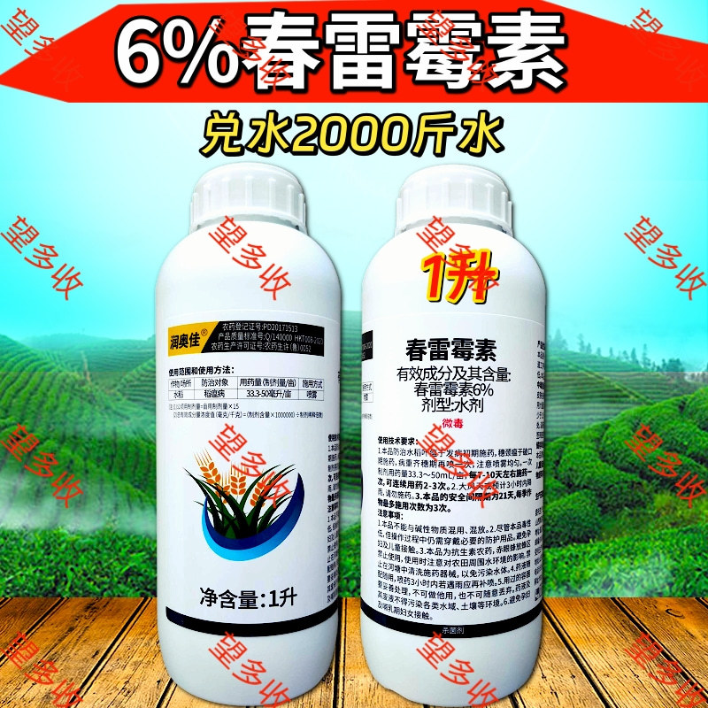 6%春雷霉素大瓶杀菌剂褐斑病穿孔病溃疡病细菌病角斑病农药