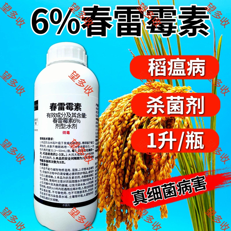 6%春雷霉素大瓶杀菌剂褐斑病穿孔病溃疡病细菌病角斑病农药