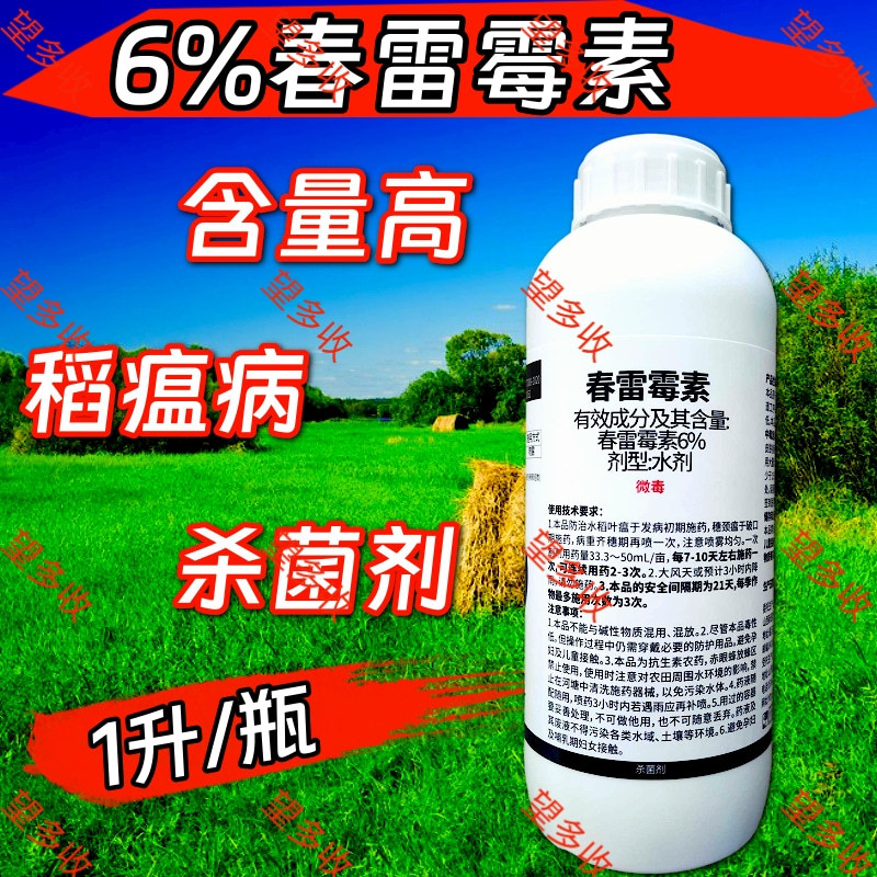 6%春雷霉素大瓶杀菌剂褐斑病穿孔病溃疡病细菌病角斑病农药