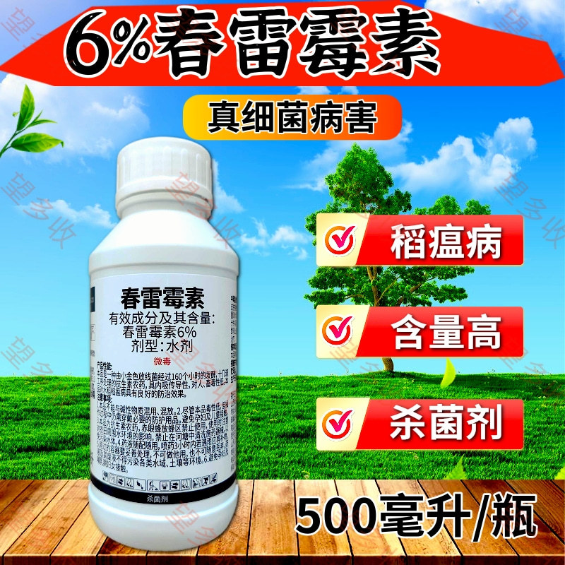 6%春雷霉素大瓶杀菌剂褐斑病穿孔病溃疡病细菌病角斑病农药