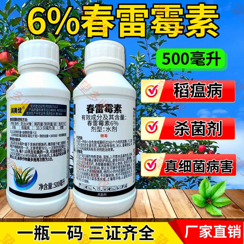 6%春雷霉素大瓶杀菌剂褐斑病穿孔病溃疡病细菌病角斑病农药