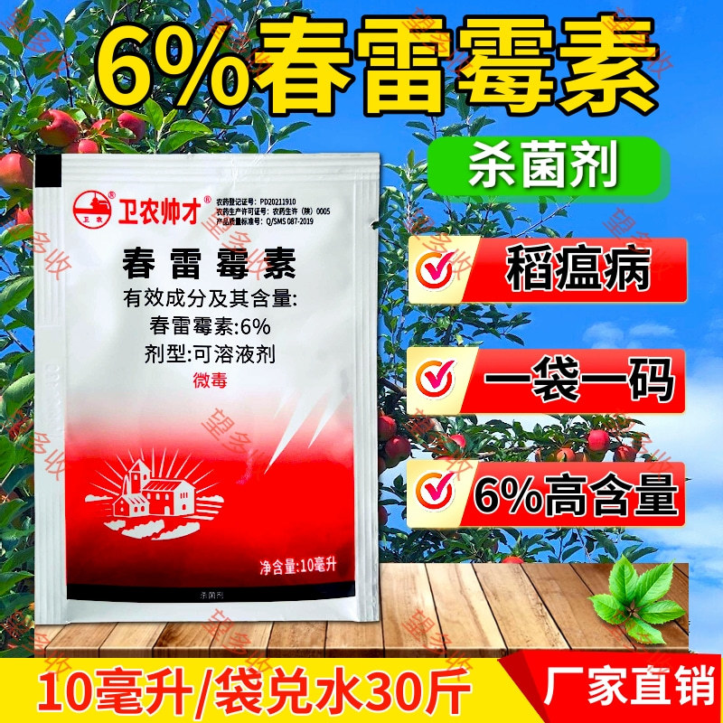 6%春雷霉素大瓶杀菌剂褐斑病穿孔病溃疡病细菌病角斑病农药