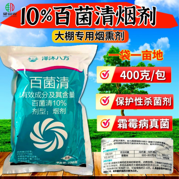 10%百菌清烟剂霜霉病真菌病害大棚专用烟熏剂400克杀菌