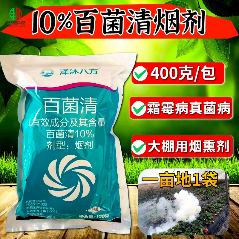 10%百菌清烟剂霜霉病真菌病害大棚专用烟熏剂400克杀菌