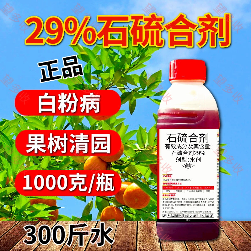 石硫合剂29%清园杀菌剂白粉病防虫防病害用1千克正品