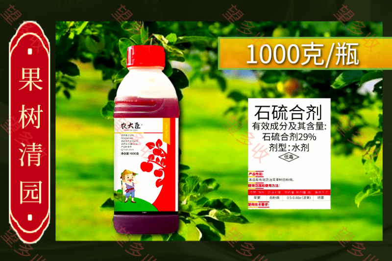 石硫合剂29%清园杀菌剂白粉病防虫防病害用1千克正品