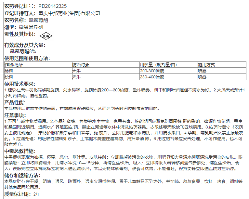 重庆中邦8%氯氰菊酯