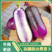 精品冰激凌萝卜，口感好，品质好，诚信经营欢迎