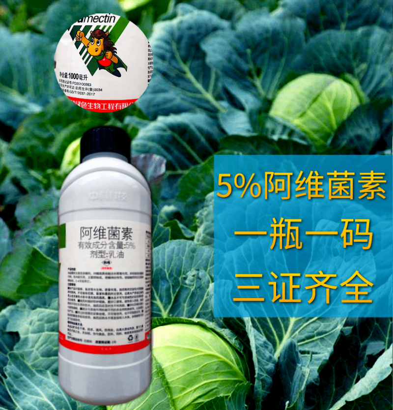中科5%阿维菌素红蜘蛛斑潜蝇小菜蛾二化螟杂虫杀虫剂