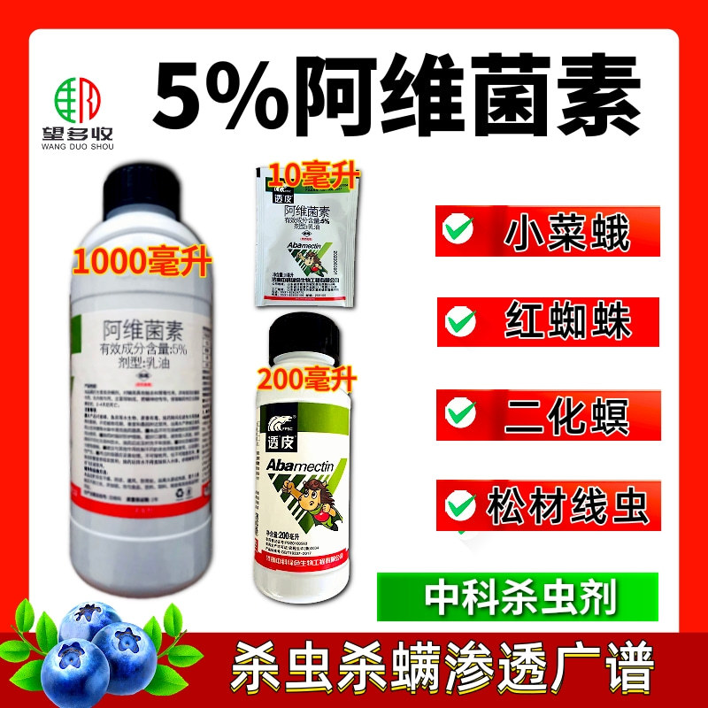 中科5%阿维菌素红蜘蛛斑潜蝇小菜蛾二化螟杂虫杀虫剂