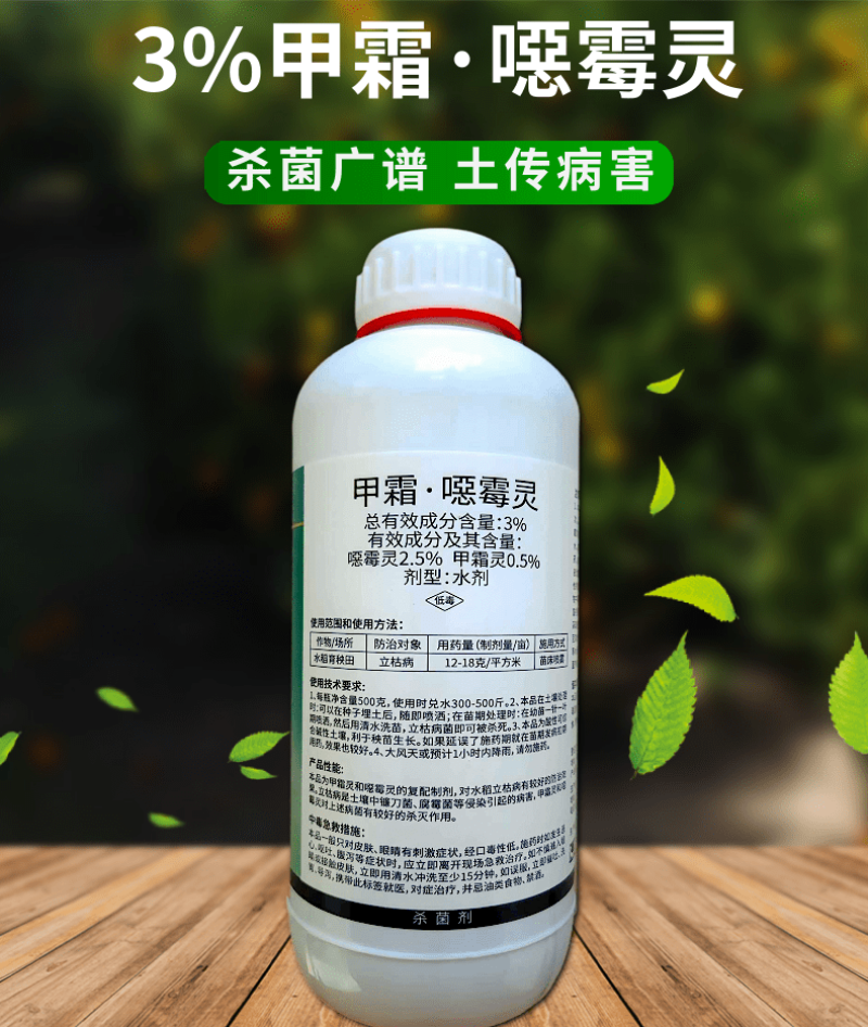 3%甲霜恶霉灵杀菌剂枯萎病立枯病根腐病茎基腐病根部病害杀