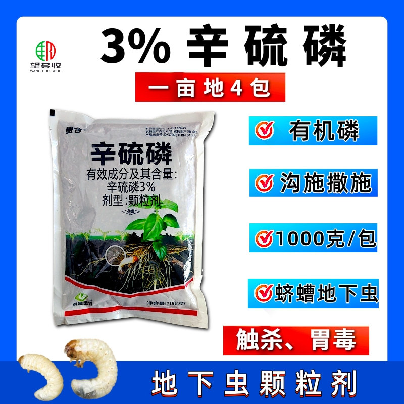 3%辛硫磷颗粒剂杀虫广谱击倒力强鳞翅目幼虫地下害虫