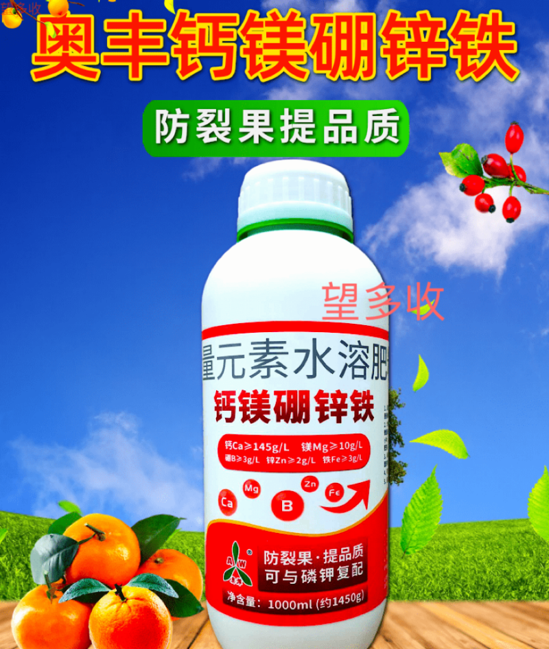奥丰钙镁硼锌铁1450克防裂果畸形果小叶黄叶增加果重