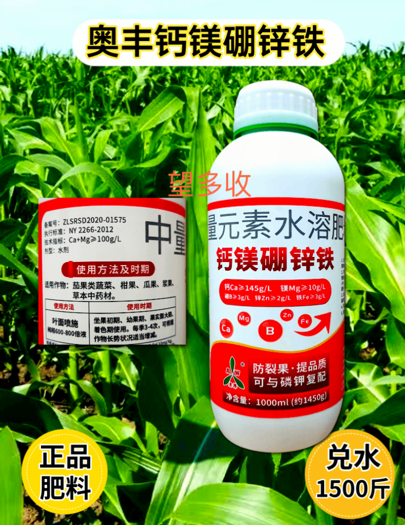 奥丰钙镁硼锌铁1450克防裂果畸形果小叶黄叶增加果重