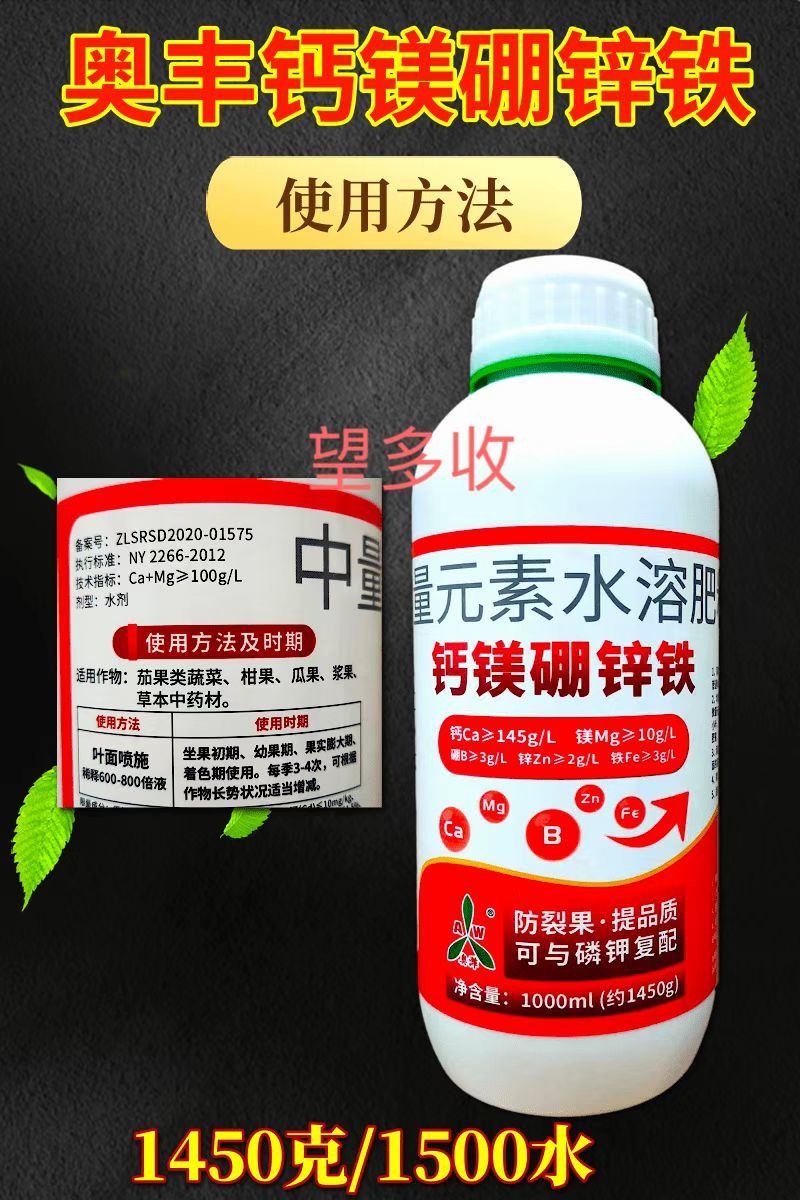 奥丰钙镁硼锌铁1450克防裂果畸形果小叶黄叶增加果重