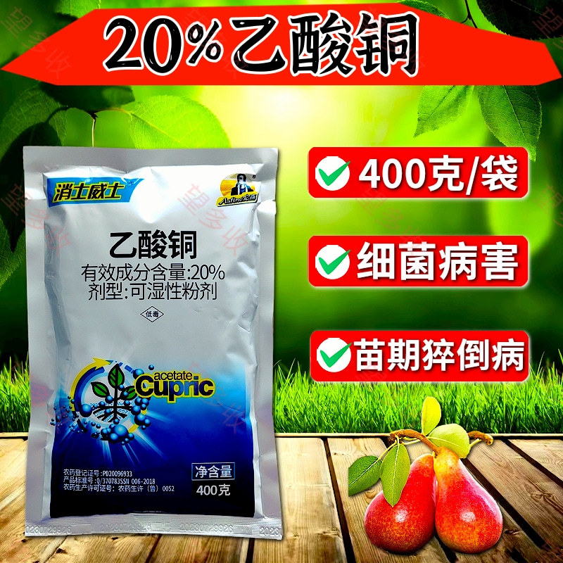 20%乙酸铜苗期猝倒病细菌病害根腐病农药杀菌剂