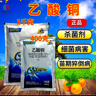 20%乙酸铜苗期猝倒病细菌病害根腐病农药杀菌剂