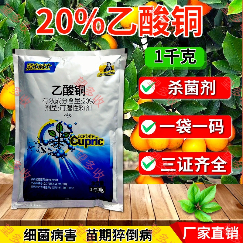 20%乙酸铜苗期猝倒病细菌病害根腐病农药杀菌剂