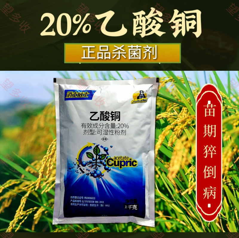 20%乙酸铜苗期猝倒病细菌病害根腐病农药杀菌剂