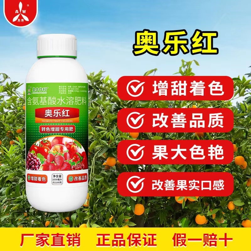 奥丰奥乐红叶面着色增甜转色均匀氨基酸水溶肥料1000毫升