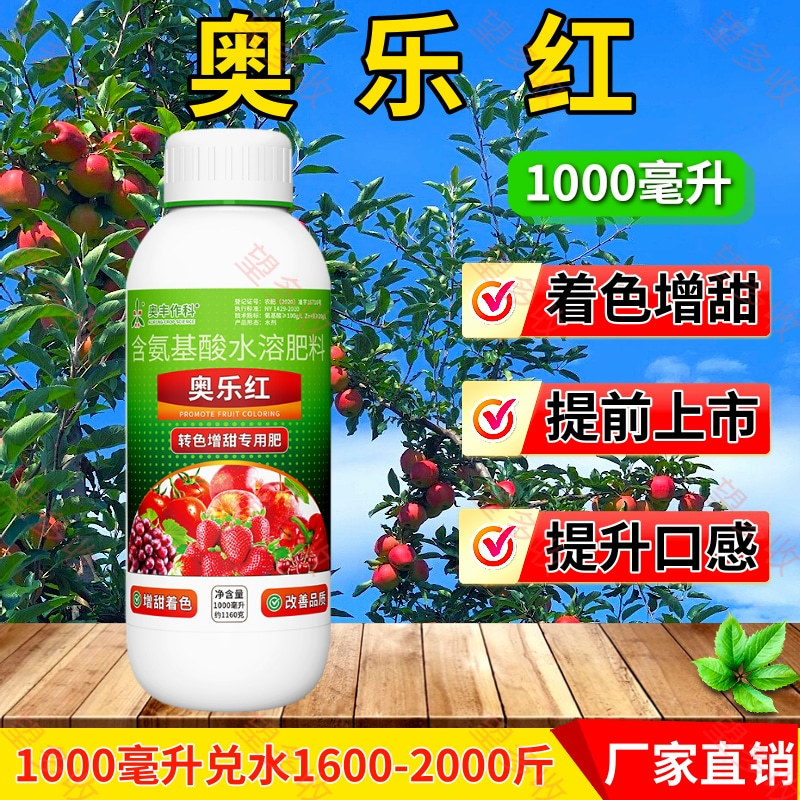 奥丰奥乐红叶面着色增甜转色均匀氨基酸水溶肥料1000毫升